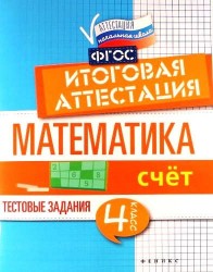 Математика. Итоговая аттестация. 4 класс. Счет