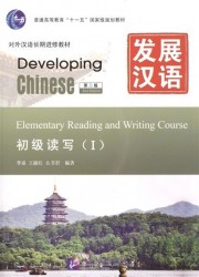 Developing Chinese: Elementary I (2nd Edition) - Reading and Writing Course / Развивая китайский. Второе издание. Начальный уровень. Часть 1 - Курс чтения и письма