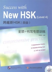 Success with New HSK (Level 4) Comprehensive Practice and Writing (+MP3) / Успешный HSK. Уровень 4. Всесторонняя практика и письмо (+MP3)