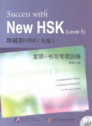 Success with New HSK (Level 5) Comprehensive Practice and Writing (+MP3) / Успешный HSK. Уровень 5. Всесторонняя практика и письмо (+MP3)