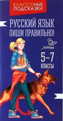 Русский язык. 5-7 классы. Пиши правильно!