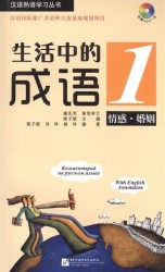 Idioms in Daily Life 1 / Китайские идиоматические выражения с пояснениями на русском языке (+CD) (книга на английском, русском и китайском языках)