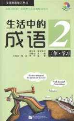 Idioms in Daily Life 2 / Китайские идиоматические выражения с пояснениями на русском языке - Книга 2 с CD (книга на английском, русском и китайском языках)
