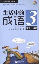 Idioms in Daily Life 3 / Китайские идиоматические выражения с пояснениями на русском языке (+CD) (книга на английском, русском и китайском языках)