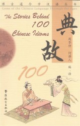 The Stories Behind 100 Chinese Idioms / Истории происхождения 100 китайских идиом (книга на английском и китайском языка)