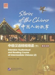 Stories of the Chinese: Intensive Audiovisual and Reading Course of Intermediate Chinese - Textbook 2 / Истории китайского народа Часть 2 (+DVD/MP3) (книга на английском и китайском языках)