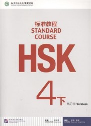HSK Standard Course 4B - Workbook / Стандартный курс подготовки к HSK, уровень 4 - рабочая тетрадь, часть B (+CD) (книга на китайском языке)