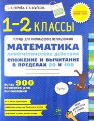 Математика. 1-2 класс. Арифметические действия. Сложение и вычитание в пределах 20 и 100