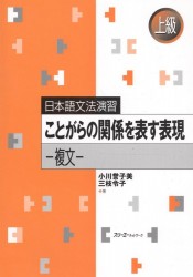 Japanese Grammar Practice: Expressions Related to Specific Situations.Complex Sentences/ Практическая Грамматика Японского Языка Продвинутого Уровня: