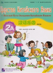 Chinese Paradise (Russian Edition) 2A. Workbook +CD / Царство китайского языка (русское издание) 2A. Рабочая тетрадь +CD