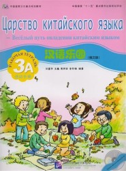 Chinese Paradise (Russian Edition) 3A. Workbook +CD / Царство китайского языка (русское издание) 3A. Рабочая тетрадь +CD