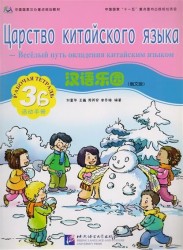 Chinese Paradise (Russian Edition) 3B. Workbook / Царство китайского языка (русское издание) 3B. Рабочая тетрадь