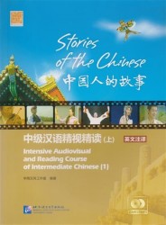Stories of the Chinese: Intensive Audiovisual and Reading Course of Intermediate Chinese. Textbook 1 (+DVD) (+MP3) / Истории китайского народа. Книга 1 (+DVD) (+MP3)