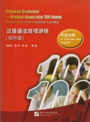 Chinese Grammar - Broken down into 100 Items (Basic and Intermediate Levels) / Китайская грамматика, 100 основных грамматических моментов (базовый и средний уровни)