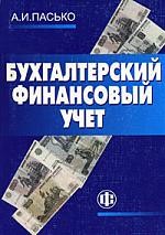 Бухгалтерский финансовый учет: учеб. пособие /2е изд.