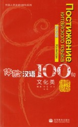 Experiencing Chinese 100: Cultural Communication/ 100 Фраз к Постижению Китайского Языка. Культура - Учебник с CD