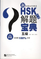 Тесты для подготовки к HSK. Уровень 5 (+ CD)