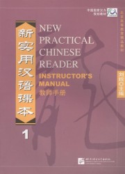 New Practical Chinese Reader. Instructor`s Manual. vol.1 (English edition) / Новый практический курс китайского языка. Часть 1 (АИ) (книга на китайском и английском языках)