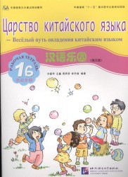 Chinese Paradise. Workbook 1B (Russian Edition) / Царство китайского языка. Веселый путь овладения китайским языком. Рабочая тетрадь 1 Б (русское издание)
