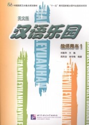 Chinese Paradise. The Fan Way to Learn Chinese. Teacher's Book 1 / Царство китайского языка. 1 (книга на китайском и английском языках)