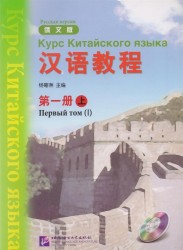 Chinese Course (Rus) 1A - Textbook / Курс Китайского Языка. Книга 1. Часть 1 (+CD) (книга на китайском и русском языках)
