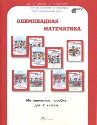 Олимпиадная математика. 2 кл. Комплект: метод. пособие + Раб. тетрадь "Смекалистые задачи". ФГОС