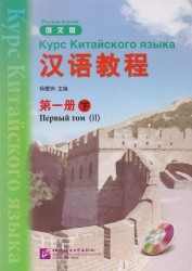 Chinese Course (Rus) 1B - Textbook / Курс Китайского Языка. Книга 1. Часть 2 (+CD) (книга на китайском и русском языках)