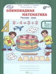 Олимпиадная математика. 1 класс. Решаем сами. Проверяем сами Рабочая тетрадь. В 4 частях (комплект)
