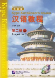 Chinese Course (Rus) 2A - Textbook / Курс Китайского Языка. Книга 2. Часть 1 (+CD) (книга на китайском и русском языках)