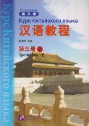 Chinese Course (Rus) 3A - Textbook / Курс Китайского Языка. Книга 3. Часть 1 (+CD) (книга на китайском и русском языках)