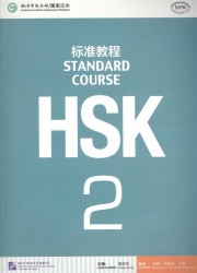 HSK Standard Course 2 - Student's book&CD/ Стандартный курс подготовки к HSK, уровень 2. Учебник с CD (на китайском и английском языках)