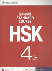 HSK Standard Course 4A - Student's book&CD/ Стандартный курс подготовки к HSK, уровень 4. Учебник с CD, часть А (на китайском и английском языках)