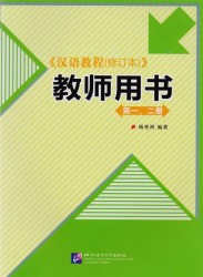 Chinese Course - Teacher's Book 1&2 / Курс Китайского Языка - Книга для учителя 1&2 (книга на китайском языке)