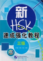 A Short Intensive Course of New HSK L3 - Book&CD / Интенсивный курс подготовки к обновленному экзамену HSK. Уровень 3 (+CD) (на китайском языке)