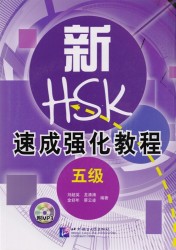 A Short Intensive Course of New HSK L5 - Book&CD / Интенсивный курс подготовки к обновленному экзамену HSK. Уровень 5 (+CD) (на китайском языке)