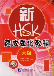 A Short Intensive Course of New HSK L6 - Book&CD / Интенсивный курс подготовки к обновленному экзамену HSK. Уровень 6 (+CD) (на китайском языке)