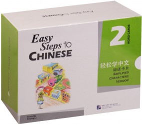 Easy Steps to Chinese 2 - Word Cards / Легкие Шаги к Китайскому. Часть 2 - Карточки Слов и Выражений