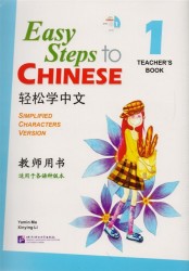 Easy Steps to Chinese 1 - TB&CD / Легкие Шаги к Китайскому. Часть 1 - Книга для учителя (+CD) (на китайском и английском языках)