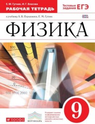 Физика. 9 класс. Рабочая тетрадь к учебнику А. В. Перышкина, Е. М. Гутник