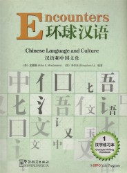 Encounters 1 - Character Writing WB / Встречи с китайским языком и культурой 1 - Рабочая тетрадь (на китайском и английском языках)