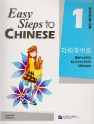 Easy Steps to Chinese 1 - WB / Легкие Шаги к Китайскому. Часть 1 - Рабочая тетрадь (на китайском и английском языках)