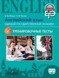 Английский язык. Единый государственный экзамен. Тренировочные тесты. Учебное пособие
