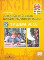 Английский язык. Единый государственный экзамен. Пишем эссе. Учебное пособие для общеобразовательных