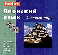 Berlitz. Японский язык. Базовый курс (+ 3 CD)