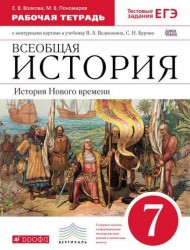 Всеобщая история. История Нового времени. 7 класс. Рабочая тетрадь с контурными картами к учебнику В. А. Ведюшкина, С. Н. Бурина