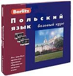 Berlitz. Польский язык. Базовый курс (+ 3 аудиокассеты, 1 CD)