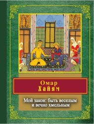 Мой закон: быть веселым и вечно хмельным