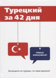 Турецкий за 42 дня