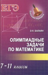 ЕГЭ. Олимпиадные задачи по математике. 7-11 классы