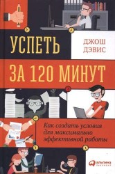 Успеть за 120 минут. Как создать условия для максимально эффективной работы